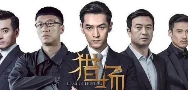 在湖南卫视热播的《猎场》，你怎么看？