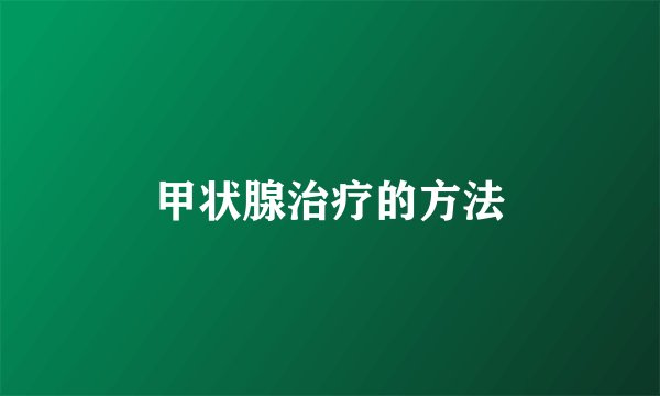 甲状腺治疗的方法