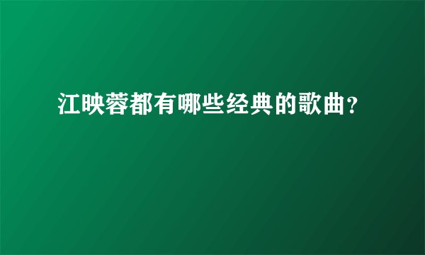 江映蓉都有哪些经典的歌曲？