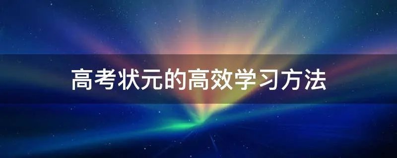 高考状元的高效学习方法