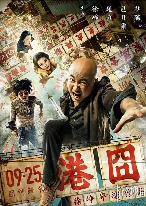 12.76亿 《港囧》票房超《泰囧》成最卖座国产2D电影