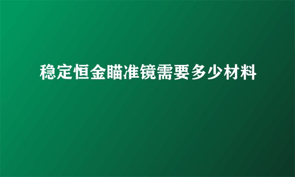 稳定恒金瞄准镜需要多少材料