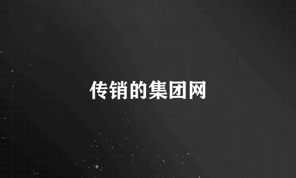 传销的集团网