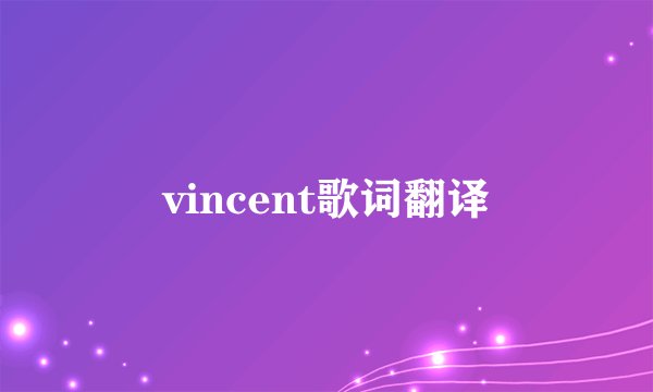vincent歌词翻译