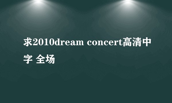 求2010dream concert高清中字 全场