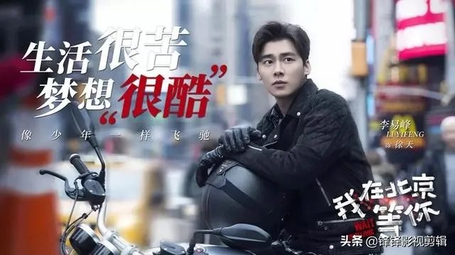 最近热播的《我在北京等你》电视剧，你觉得李易峰的演技如何？