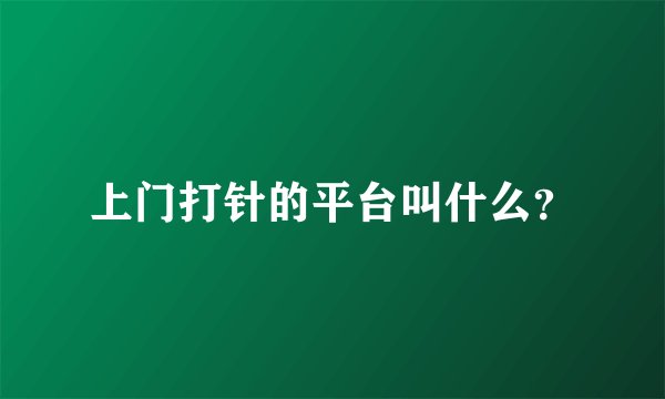 上门打针的平台叫什么？