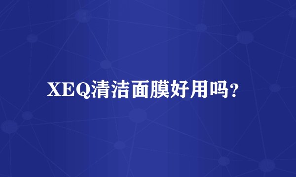 XEQ清洁面膜好用吗？