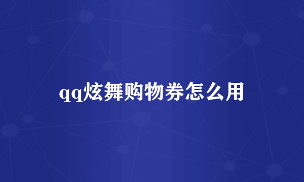 qq炫舞购物券怎么用