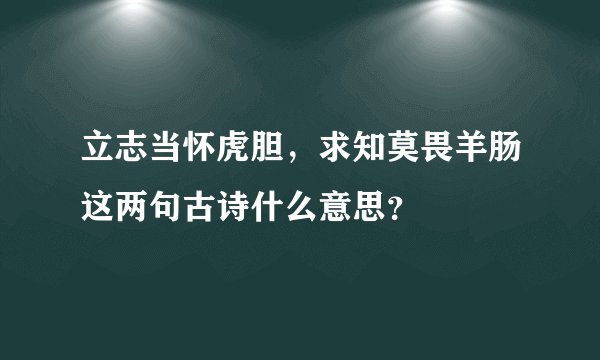 立志当怀虎胆，求知莫畏羊肠这两句古诗什么意思？