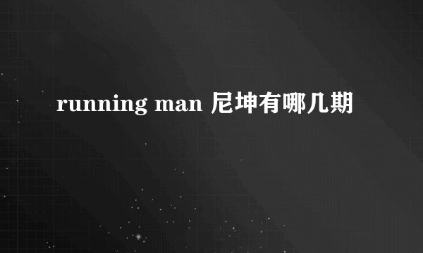 running man 尼坤有哪几期