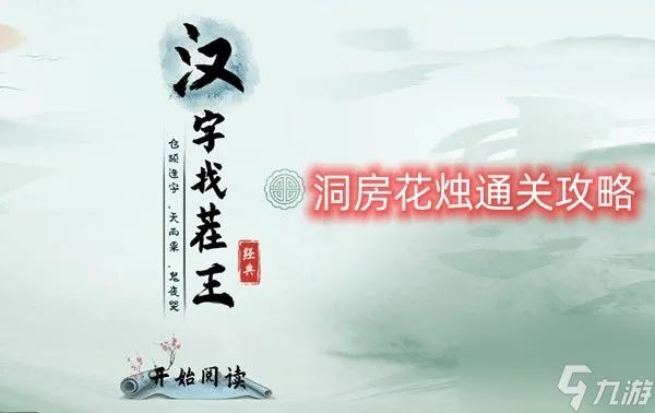 汉字找茬王洞房花烛怎么过 洞房花烛通关攻略[多图]