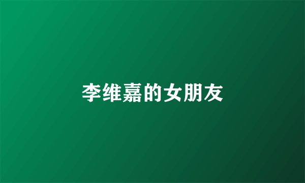 李维嘉的女朋友