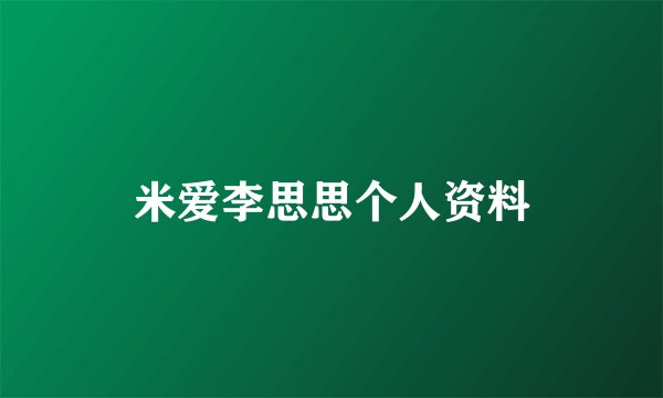 米爱李思思个人资料