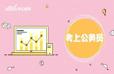 2019安徽公务员考试报名时间已定，公告即将发布！