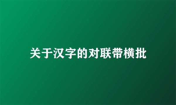关于汉字的对联带横批