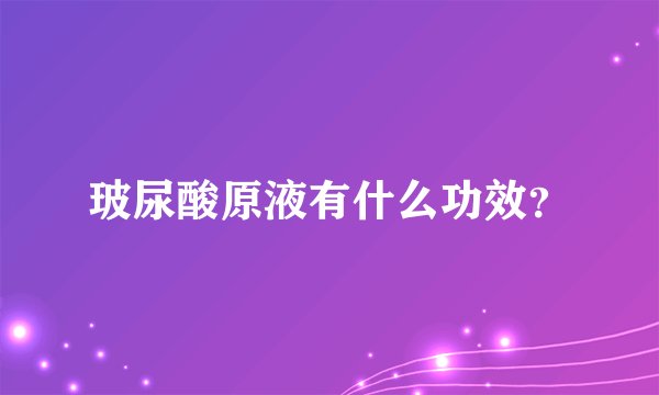 玻尿酸原液有什么功效？