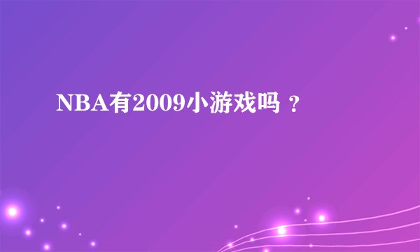 NBA有2009小游戏吗 ？