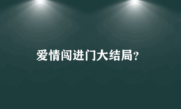 爱情闯进门大结局？