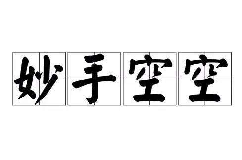 你怎么看张震岳的《妙手空空》？