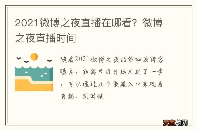 2021微博之夜直播在哪看？微博之夜直播时间
