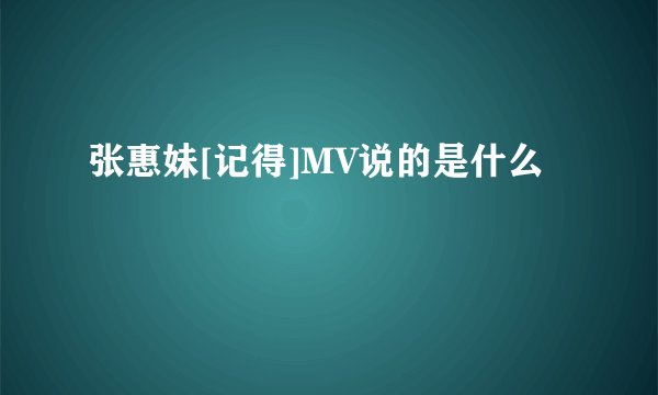 张惠妹[记得]MV说的是什么
