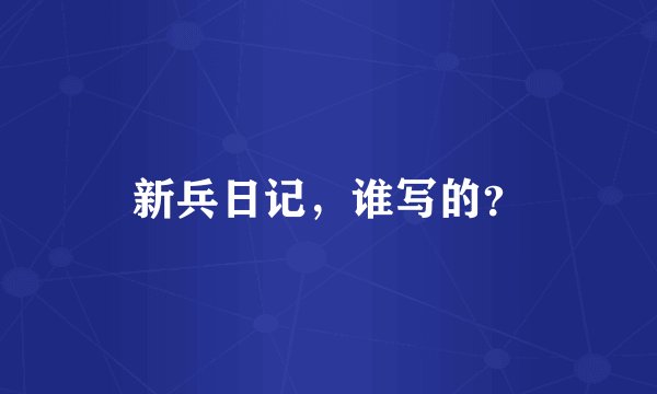 新兵日记，谁写的？