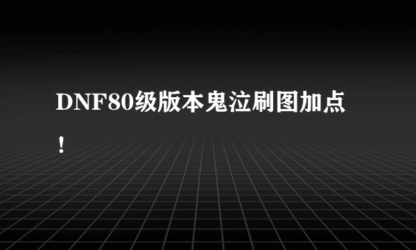 DNF80级版本鬼泣刷图加点！