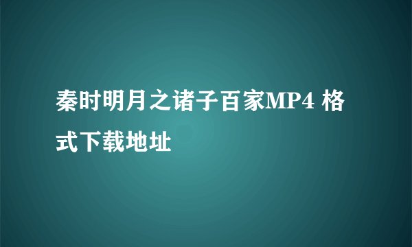 秦时明月之诸子百家MP4 格式下载地址