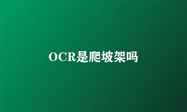 OCR是爬坡架吗