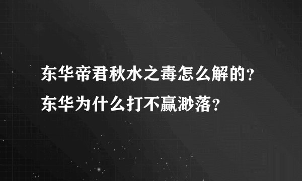 东华帝君秋水之毒怎么解的？东华为什么打不赢渺落？