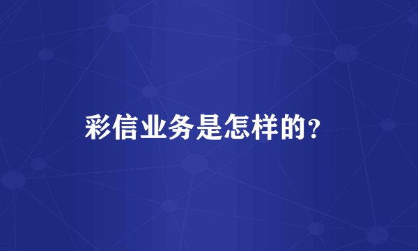 彩信业务是怎样的？