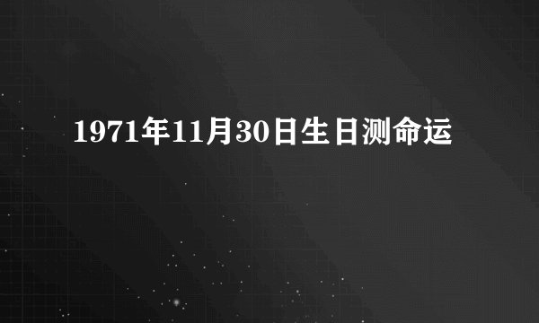 1971年11月30日生日测命运