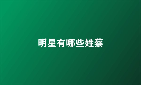 明星有哪些姓蔡