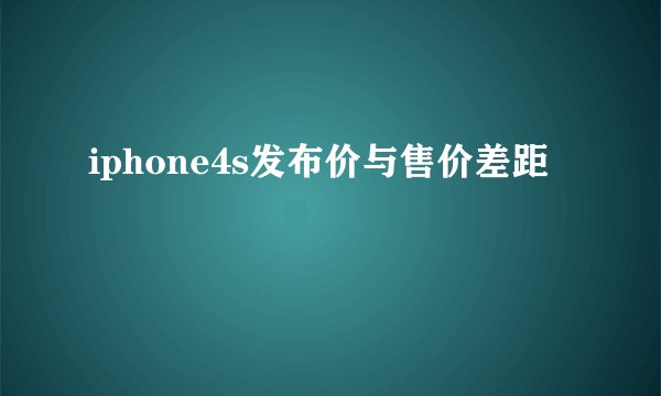 iphone4s发布价与售价差距