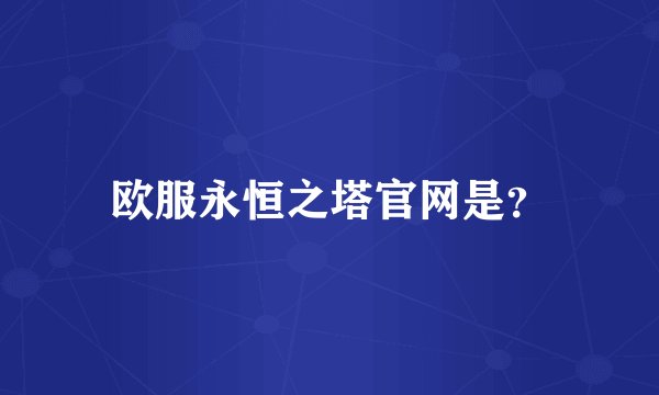 欧服永恒之塔官网是？
