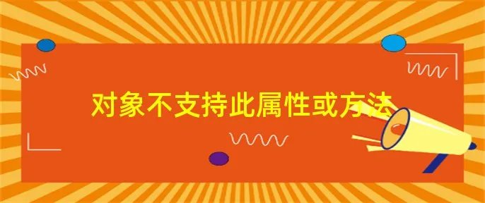 对象不支持此属性或方法
