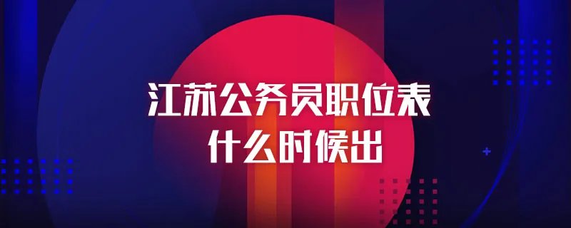江苏公务员职位表什么时候出