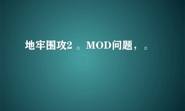 地牢围攻2 。MOD问题，。