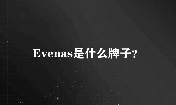 Evenas是什么牌子？
