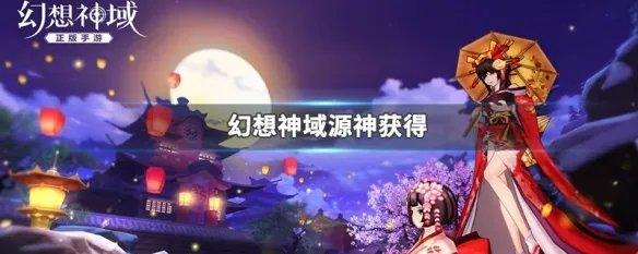 幻想神域源神获得