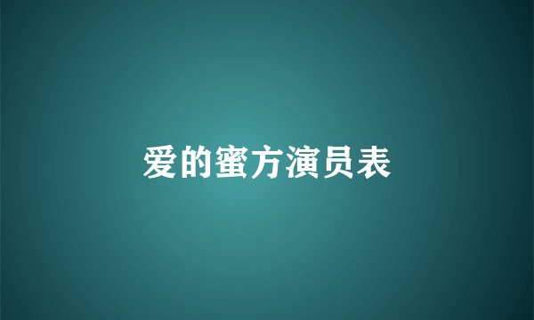 爱的蜜方演员表