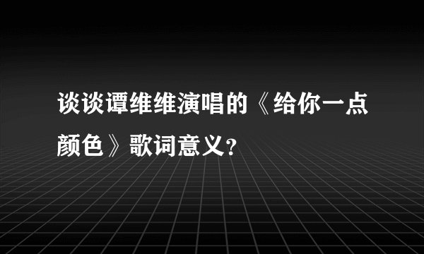 谈谈谭维维演唱的《给你一点颜色》歌词意义？