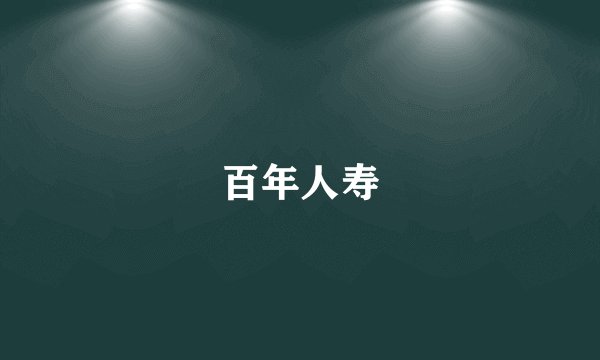 百年人寿
