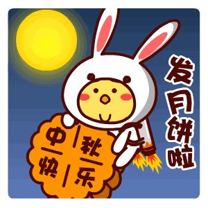 中秋节祝福语配可爱图片？