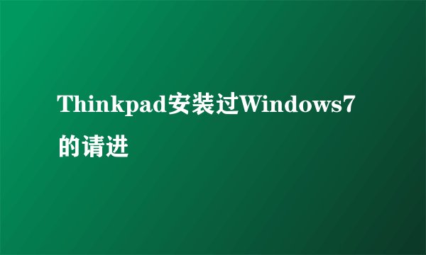 Thinkpad安装过Windows7的请进