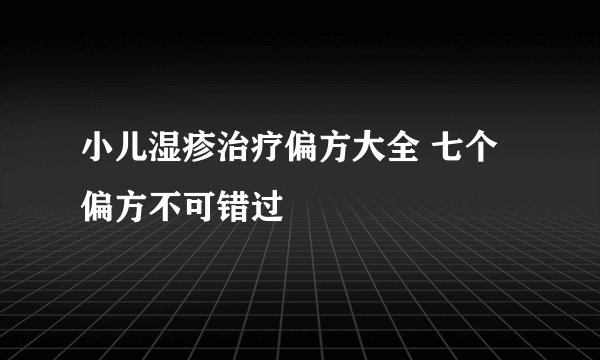 小儿湿疹治疗偏方大全 七个偏方不可错过