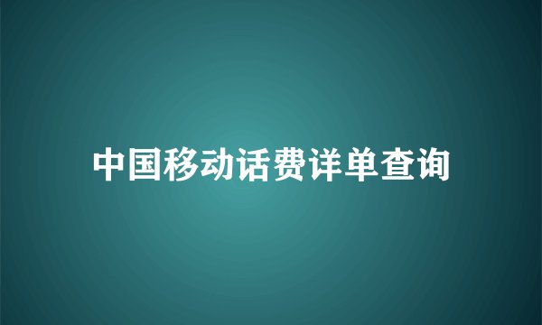 中国移动话费详单查询