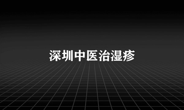 深圳中医治湿疹