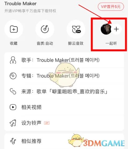 《网易云音乐》一起听歌功能开启方法